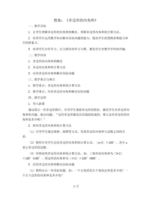 《多边形的内角和》(教案)2023-2024学年数学四年级下册
