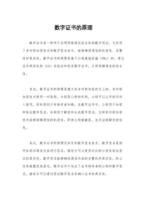 数字证书的原理