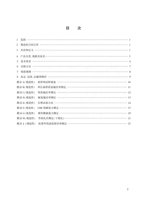 公路工程土工合成材料 第2部分：土工织物JTT 1432.2-2022