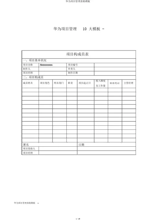 华为项目管理表格模板
