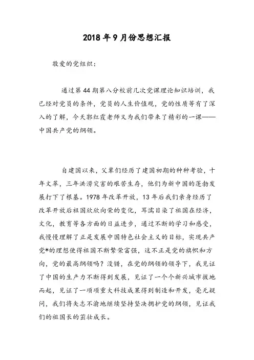 2018年9月份思想汇报-范文精选