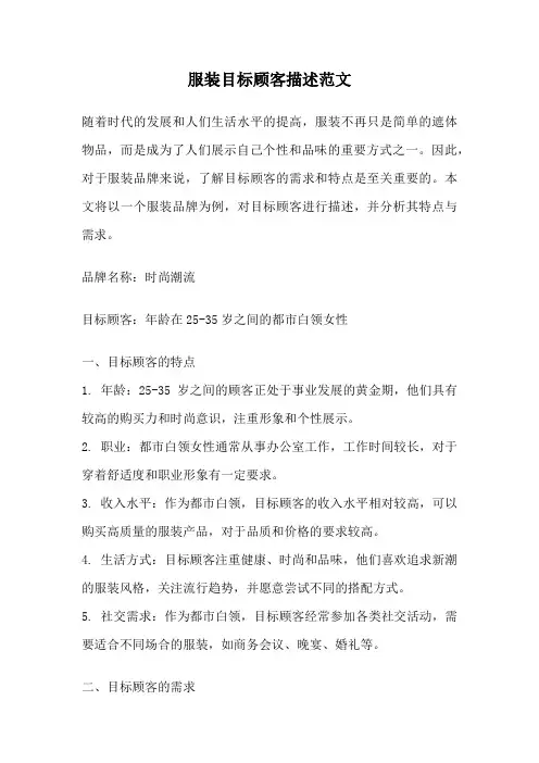 服装目标顾客描述范文