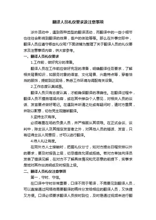 翻译人员礼仪要求及注意事项