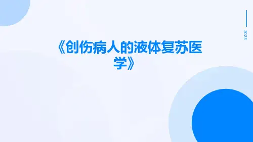 创伤病人的液体复苏医学