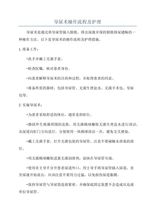 导尿术操作流程及护理