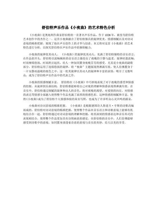 舒伯特声乐作品《小夜曲》的艺术特色分析