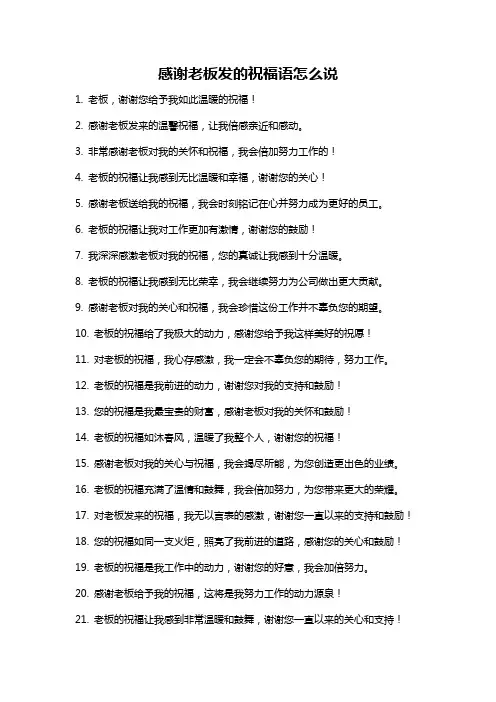 感谢老板发的祝福语怎么说