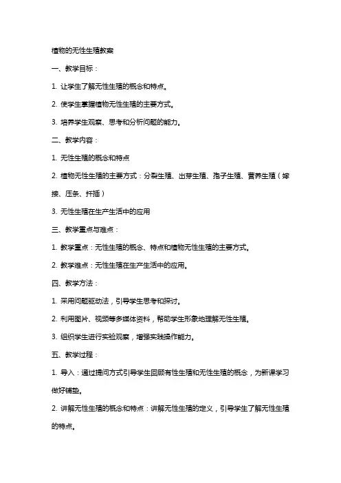 植物的无性生殖教案