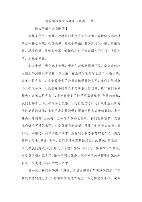 捡拾幸福作文600字(通用19篇)