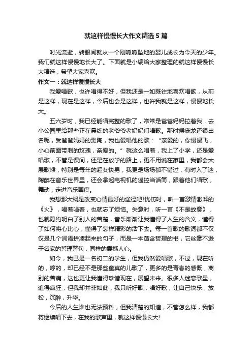 就这样慢慢长大作文精选5篇