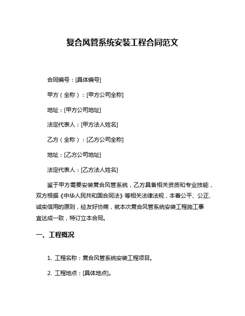 复合风管系统安装工程合同范文