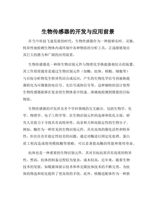 生物传感器的开发与应用前景