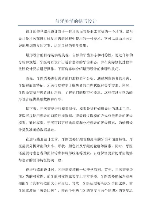 前牙美学的蜡形设计