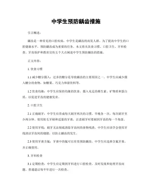 中学生预防龋齿措施