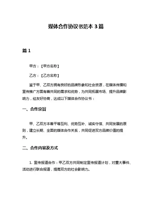 媒体合作协议书范本3篇