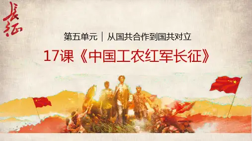 八年级历史上册 课17课 中国工农红军长征说课