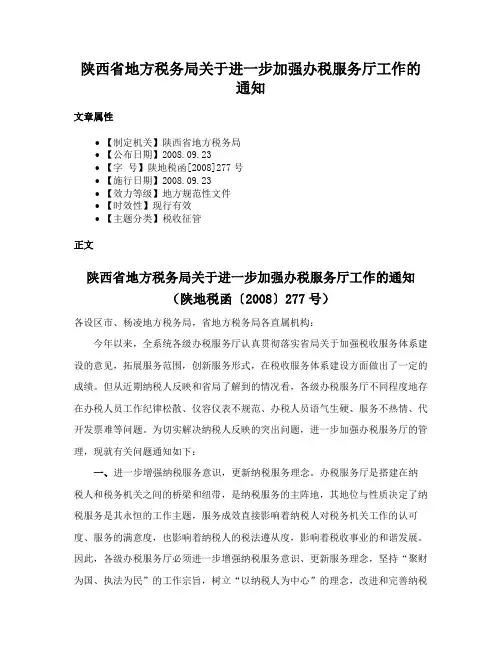 陕西省地方税务局关于进一步加强办税服务厅工作的通知