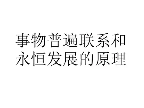 事物普遍联系和永恒发展的原理