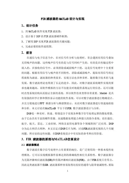 FIR滤波器的MATLAB设计与实现
