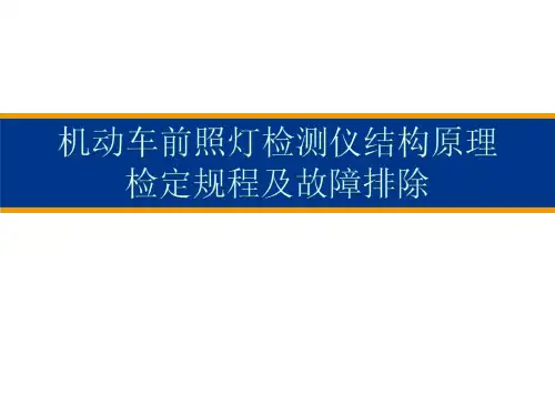 前大灯检测仪的结构、原理、简易故障排除及检定规程、方法