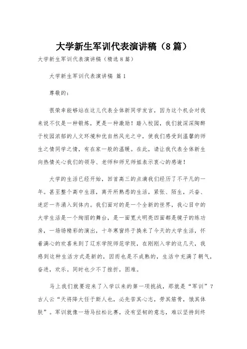 大学新生军训代表演讲稿(8篇)
