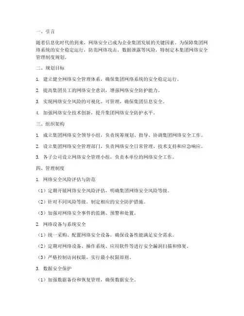 集团网络安全管理制度规划