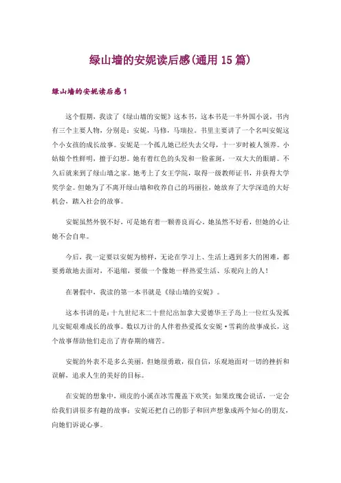 绿山墙的安妮读后感(通用15篇)