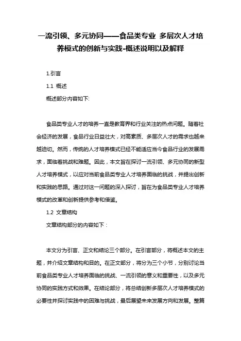 一流引领、多元协同——食品类专业 多层次人才培养模式的创新与实践-概述说明以及解释