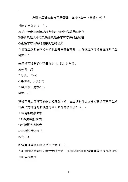 东财《工程安全与环境管理》在线作业一(随机)-0012