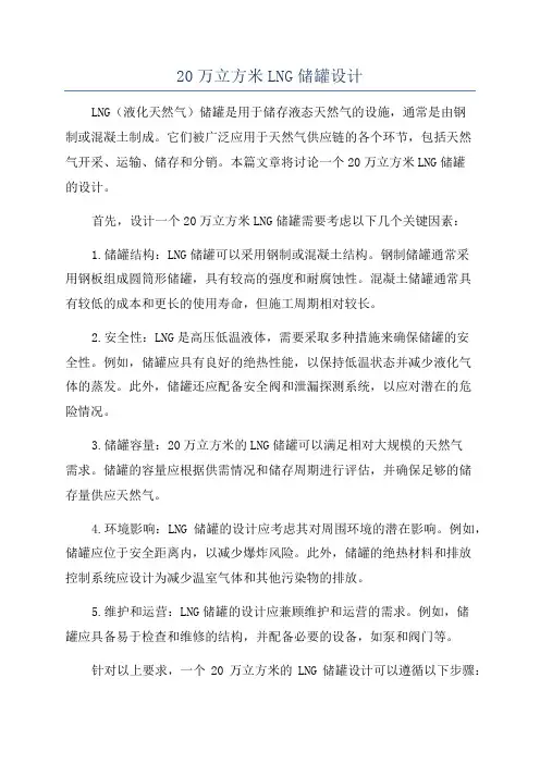 20万立方米LNG储罐设计