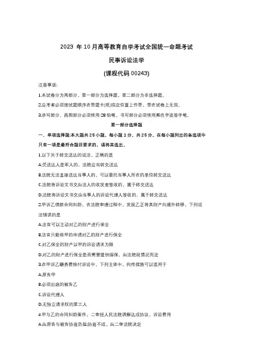 2023年10月自学考试00243民事诉讼法学真题试题