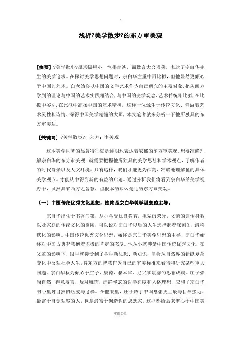 浅析《美学散步》的东方审美观