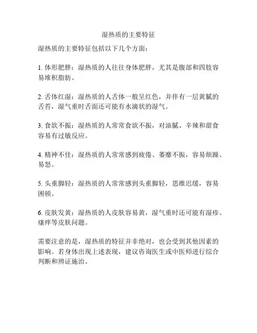 湿热质的主要特征
