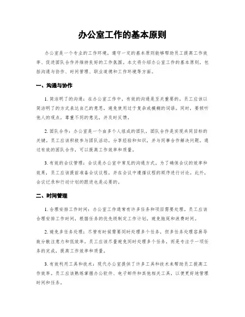 办公室工作的基本原则