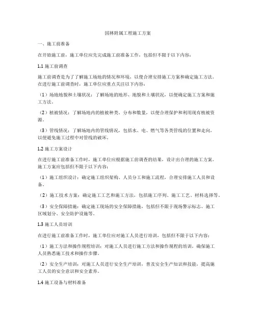 园林附属工程施工方案