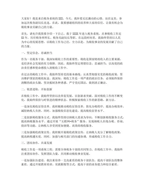 税务副局长竞选发言稿