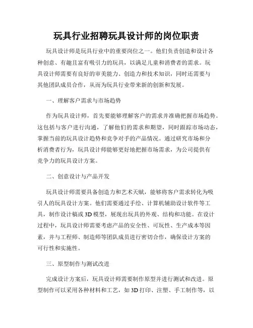 玩具行业招聘玩具设计师的岗位职责