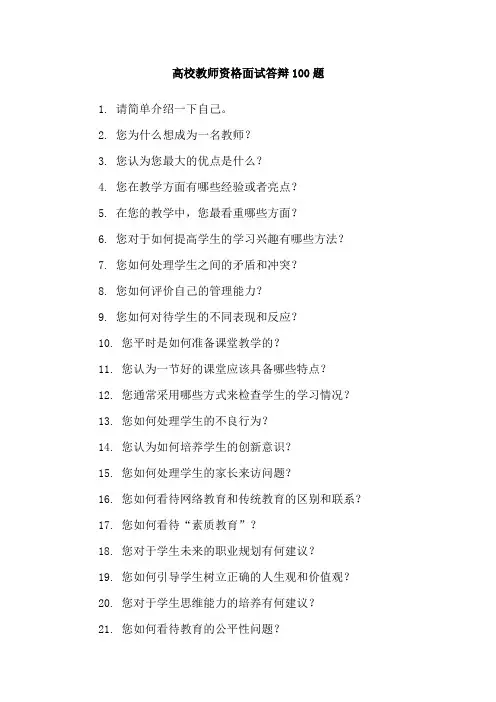 高校教师资格面试答辩100题