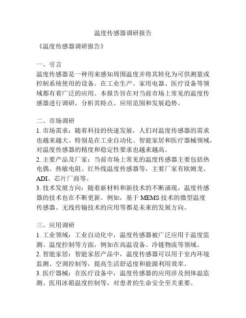 温度传感器调研报告