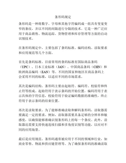 条形码规定