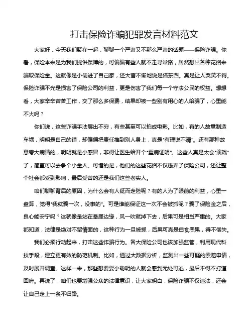 打击保险诈骗犯罪发言材料范文