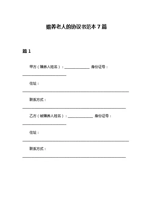 赡养老人的协议书范本7篇