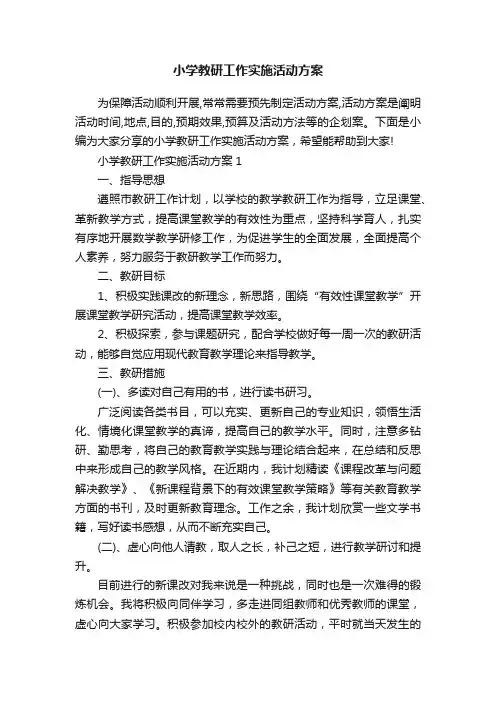 小学教研工作实施活动方案