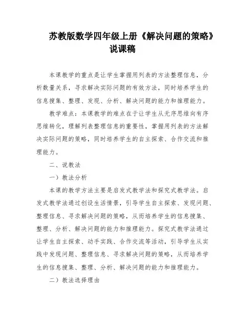 苏教版数学四年级上册《解决问题的策略》说课稿