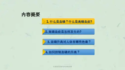 血液透析患者如何控制血磷课件