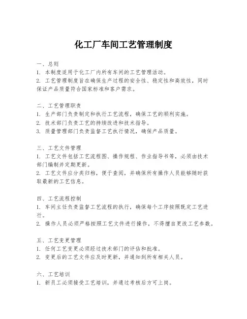 化工厂车间工艺管理制度