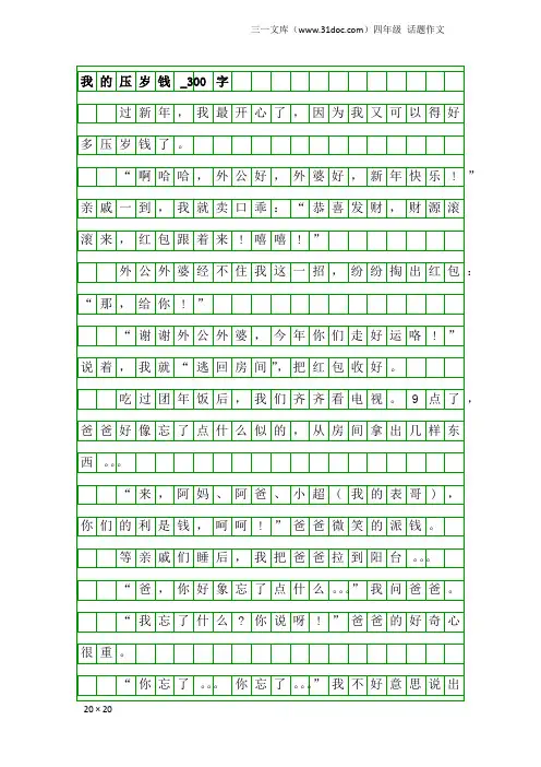 四年级话题作文：我的压岁钱_300字