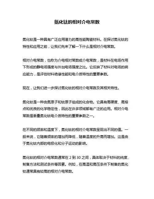 氮化钛的相对介电常数