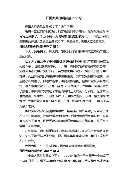 开国大典的观后感600字