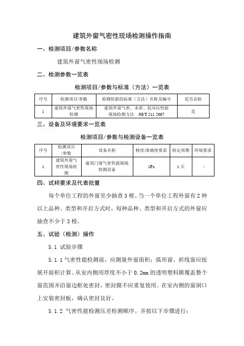 1建筑外窗气密性能现场检测